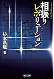 相振りレボリューション (マイナビ将棋BOOKS)