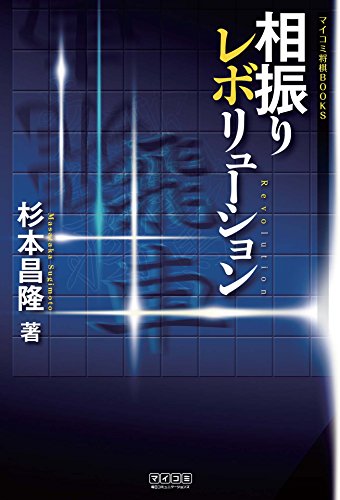 PDFダウンロード 相振りレボリューション (マイナビ将棋BOOKS) バイ