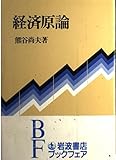経済原論