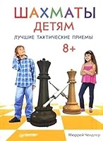 Shakhmaty detiam. Luchshie takticheskie priemy 5496014921 Book Cover