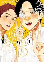 矢野くんの普通の日々 (全12巻) Kindle版