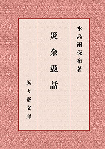 災余愚話 (風々齋文庫)