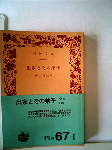 出家とその弟子 (1951年) (角川文庫〈第48〉)