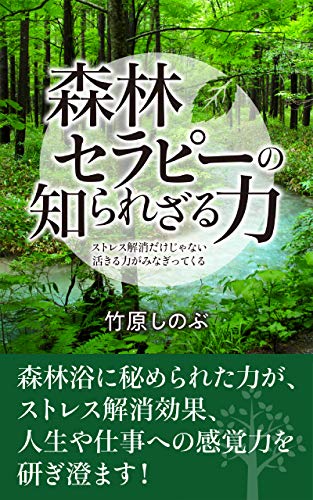森林セラピーの知られざる力　ストレス解消だけじゃない活きる力がみなぎってくる: 森林浴に秘められた力が、ストレス解消効果、人生や仕事への感覚力を研ぎ澄ます！