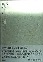 Amazon.co.jp: 古井 由吉: 本