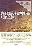 貴族院議長・徳川家達と明治立憲制