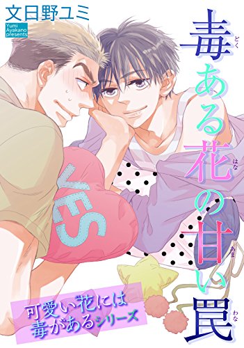 毒ある花の甘い罠 可愛い花には毒があるシリーズ 短編 文日野ユミ ボーイズラブマンガ Kindleストア Amazon