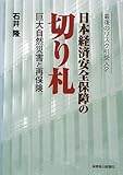 日本経済安全保障の切り札 巨大自然災害と再保険 (最後のリスク引受人 2)