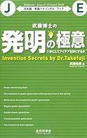 Takefuji hakushi no hatsumei no gokui : ikani shite aidea o katachi ni suruka nihongo eigo bairingaru bukku 4764904381 Book Cover