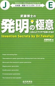 Tankobon Hardcover Takefuji hakushi no hatsumei no gokui : ikani shite aidea o katachi ni suruka nihongo eigo bairingaru bukku Book