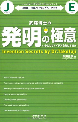 Takefuji hakushi no hatsumei no gokui : ikani shite aidea o katachi ni suruka nihongo eigo bairingaru bukku