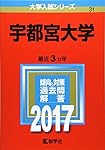宇都宮大学 (2023年版大学入試シリーズ) | 教学社編集部 |本