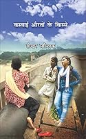 Kasbaee Auraton Ke Kisse 9386810166 Book Cover