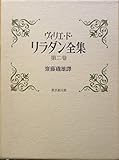 ヴィリエ・ド・リラダン全集〈第2巻〉 (1977年)