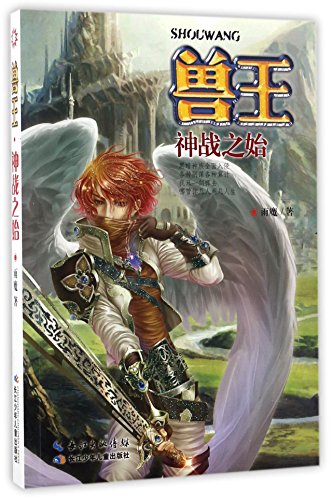 Beastmaster: The Beginning of God War (Chinese ... [Chinese] 755605635X Book Cover