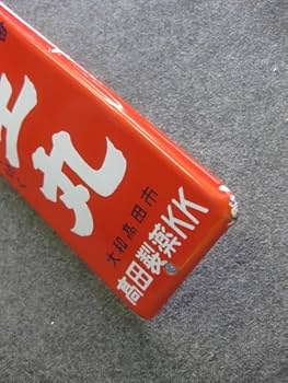 後藤散　ホーロー看板　３枚セット Amazon.co.jp: 3枚セット【昭和レトロ百貨店】昭和60年代 斉藤