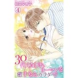 30代くたびれリーマンを癒すならカラダで 4 (恋愛宣言)