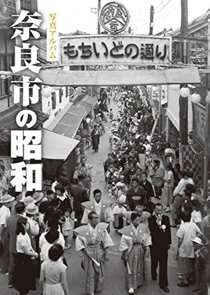 奈良市の昭和 (昭和シリーズ) | 説田晃大, 説田晃大 |本 | 通販