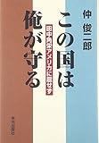 この国は俺が守る 田中角栄アメリカに屈せず