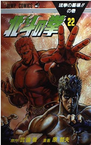 北斗の拳 22巻 初版　ジャンプ　集英社 北斗の拳 22 琉拳の墓場の巻 (ジャンプコミックス) | 武論尊, 原 哲夫