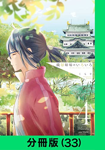 織部姉妹のいろいろ【分冊版(33)】 織部姉妹のいろいろ【分冊版】 (LINEコミックス)