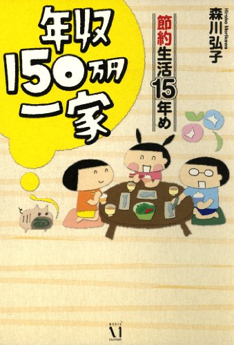 年収150万円一家 節約生活15年め コミックエッセイ 森川 弘子 マンガ Kindleストア Amazon