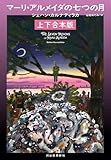 マーリ・アルメイダの七つの月　上下合本版