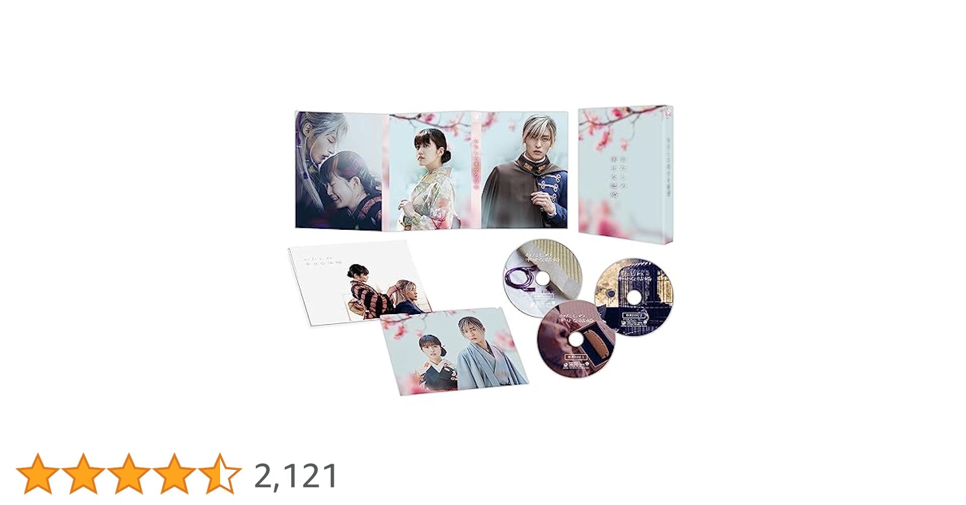 Amazon.co.jp: わたしの幸せな結婚 Blu-ray豪華版（特典Blu-ray2