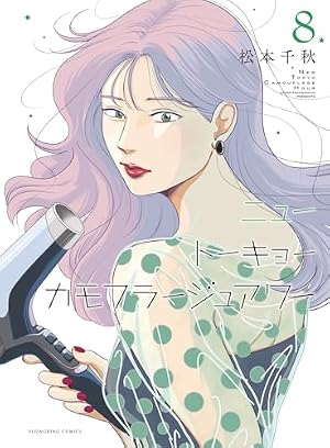 ニュートーキョーカモフラージュアワー 1 (1巻) (ヤングキング
