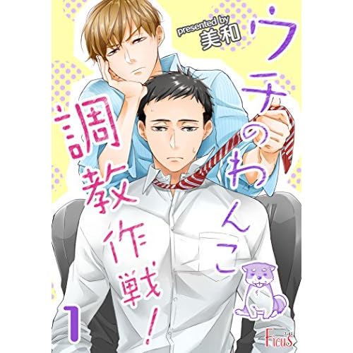 ウチのわんこ調教作戦！