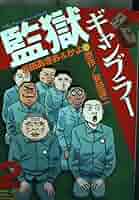 【中古】 監獄ギャンブラー 日本一レベルの高い鉄火場 １/竹書房/堀田あきお Amazon.co.jp: 監獄ギャンブラー―日本一レベルの高い鉄火場 (2