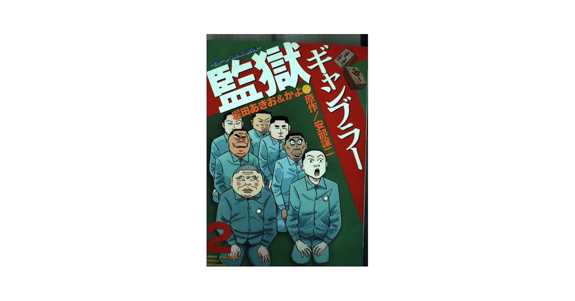 【中古】 監獄ギャンブラー 日本一レベルの高い鉄火場 １/竹書房/堀田あきお Amazon.co.jp: 監獄ギャンブラー―日本一レベルの高い鉄火場 (2