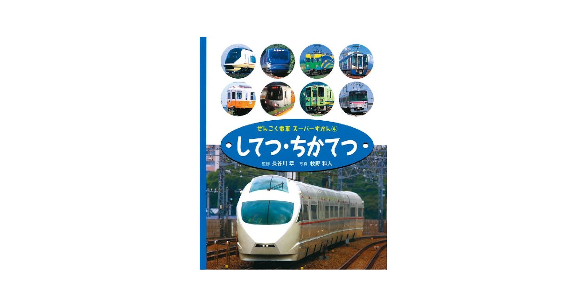 Amazon.co.jp: ぜんこく電車ス-パ-ずかん (4) : 牧野 和人: 本