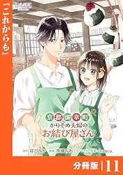 京都御幸町かりそめ夫婦のお結び屋さん【分冊版】 (ラワーレコミックス