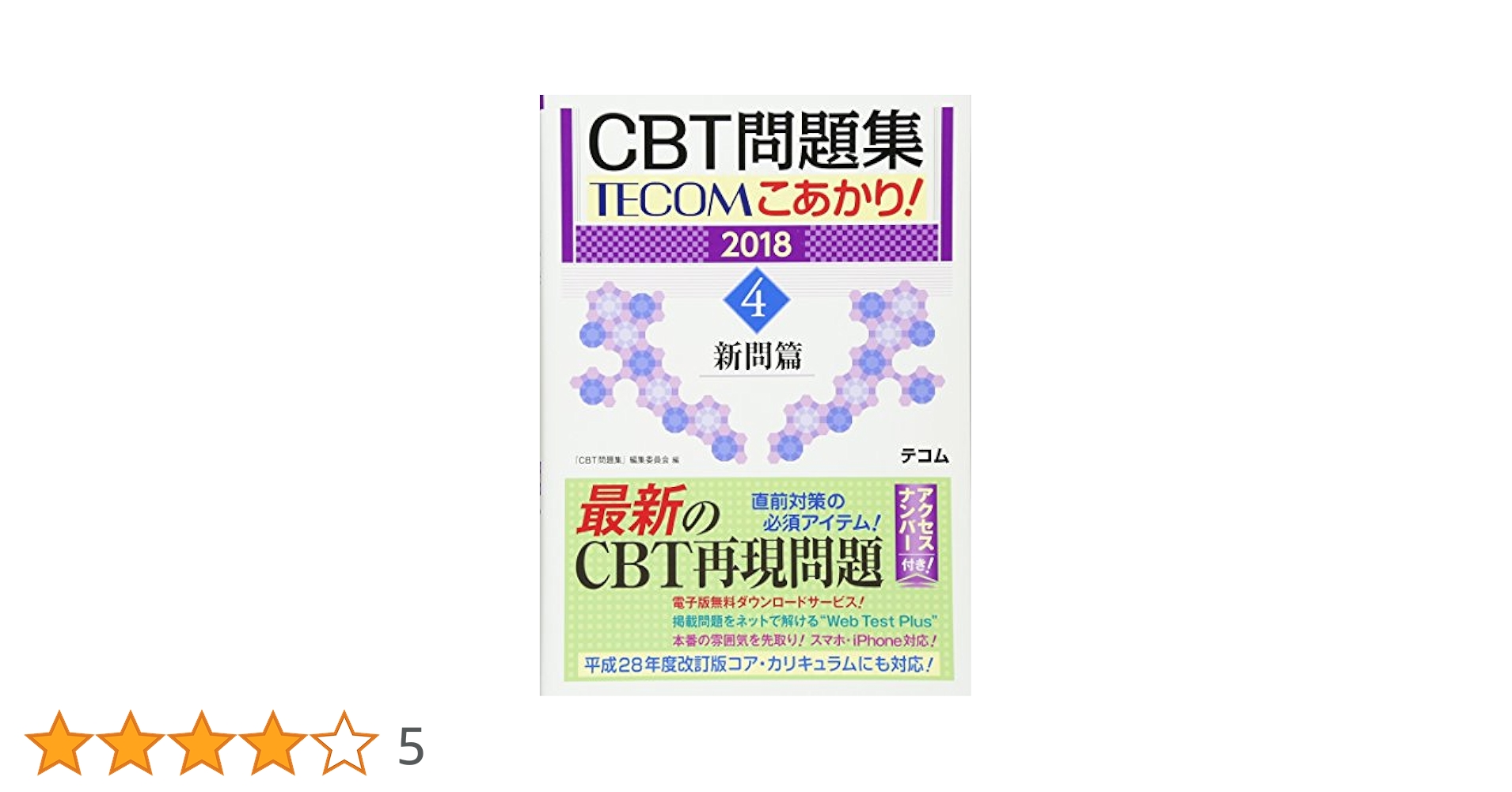Amazon.co.jp: こあかり! 2018 4. 新問篇 : 「CBT問題集」編集