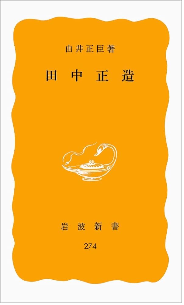 床の間　太田博太郎　岩波新書 Amazon.co.jp: 田中正造 (岩波新書 黄版 274) : 由井 正臣: 本