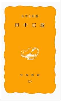 田中正造全集　全20冊（19巻＋別巻）岩波書店 田中正造全集 全20冊（19巻＋別巻）岩波書店 - メルカリ