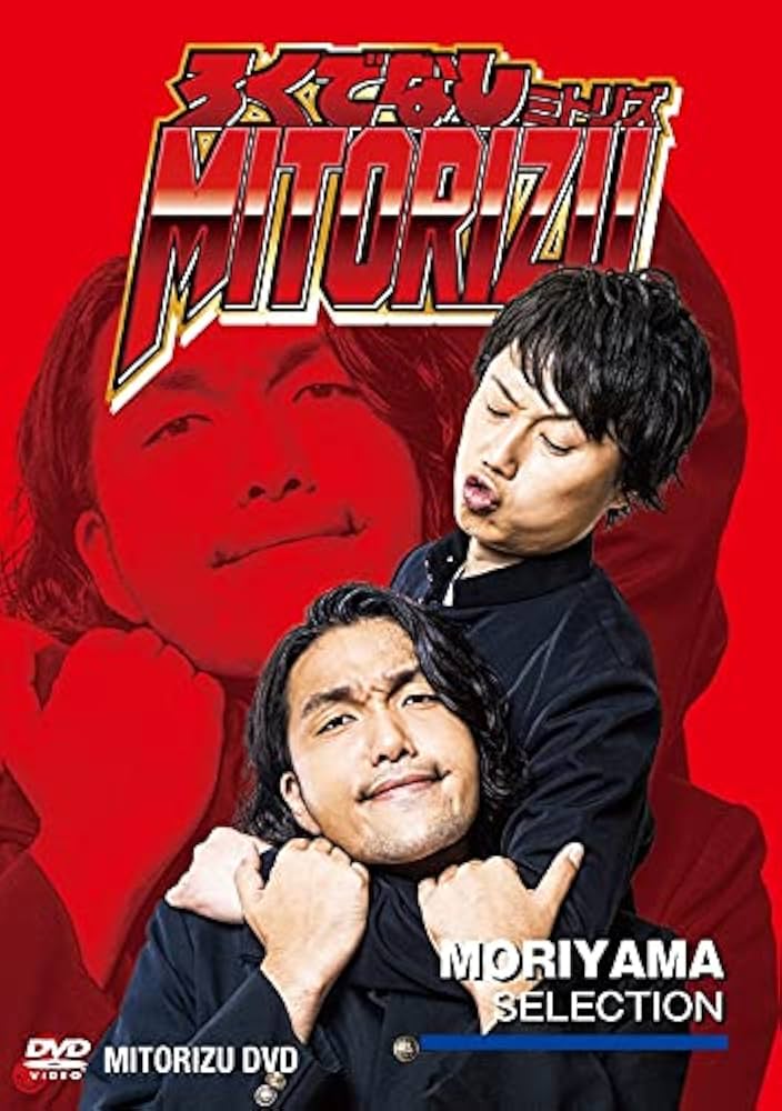 Amazon.co.jp: 通常版「ろくでなしミトリズDVD 盛山セレクション