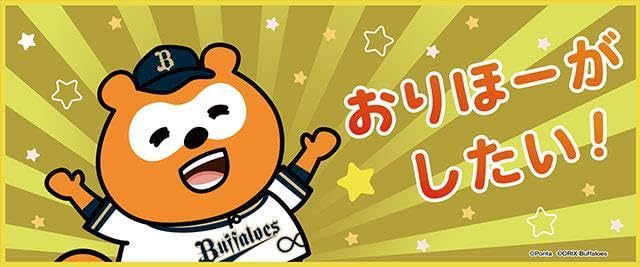 Amazon.co.jp: おりほーがしたい！タオルバファローズポンタ∞チケット