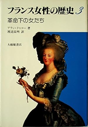 フランス女性の歴史〈3〉革命下の女たち』｜感想・レビュー - 読書メーター
