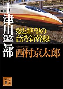 十津川警部　愛と絶望の台湾新幹線 (講談社文庫)