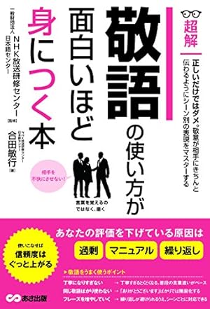 敬語の使い方が面白いほど身につく本ーーあなたの評価を下げている原因は 過剰 マニュアル 繰り返し 感想 レビュー 読書メーター