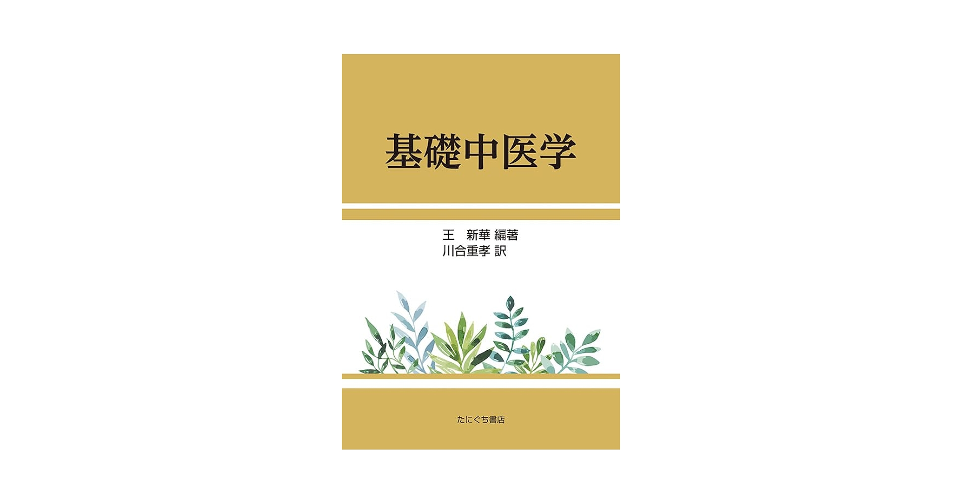 基礎中医学 基礎中医学 | 川合重孝 |本 | 通販 | Amazon
