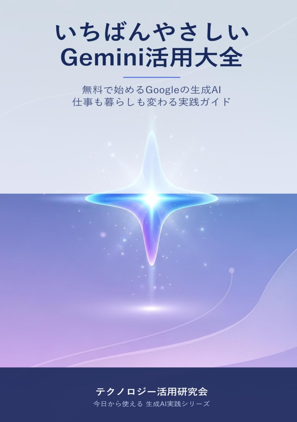 いちばんやさしいGemini活用大全 - 無料で始めるGoogleの生成AI 仕事も暮らしも変わる実践ガイド