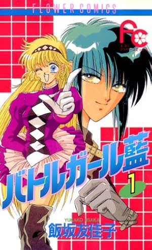 バトルガール藍（1） (フラワーコミックス) | 飯坂友佳子