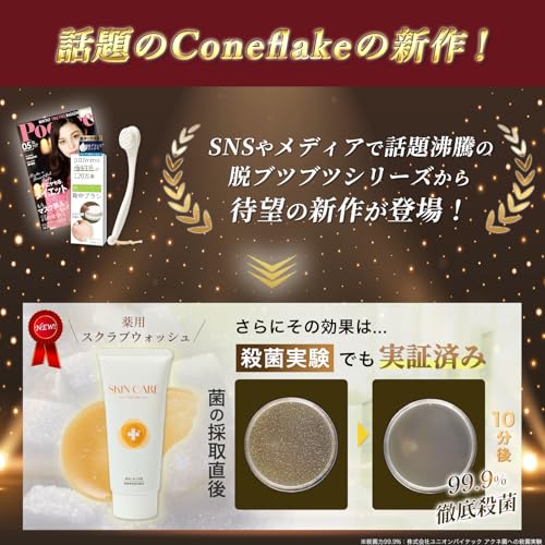 Coneflake 薬用スクラブウォッシュ100g×脱ブツブツシリーズ の商品画像 2