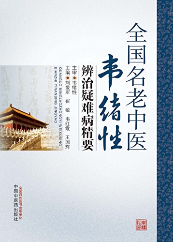 全国名老中医韦绪性辨治疑难病精要 (Chinese Edition)