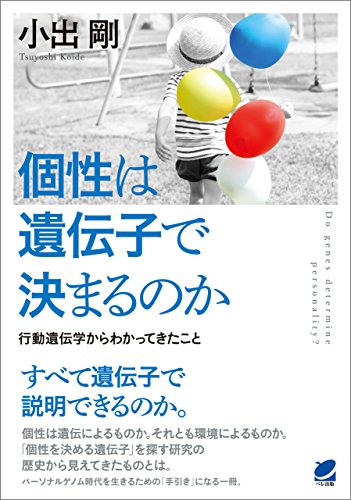 個性は遺伝子で決まるのか