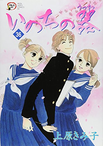 いのちの器 36 (秋田レディースコミックスデラックス)
