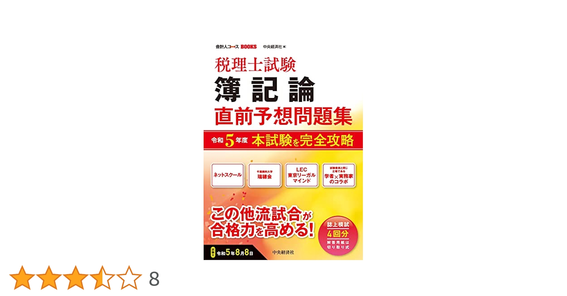 税理士試験簿記論直前予想問題集: 令和5年度本試験を完全攻略
